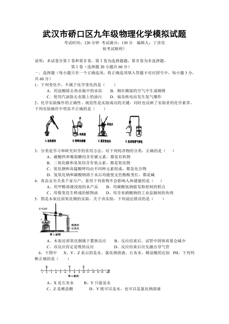 武汉市硚口区九年级物理化学模拟试题.doc_第1页