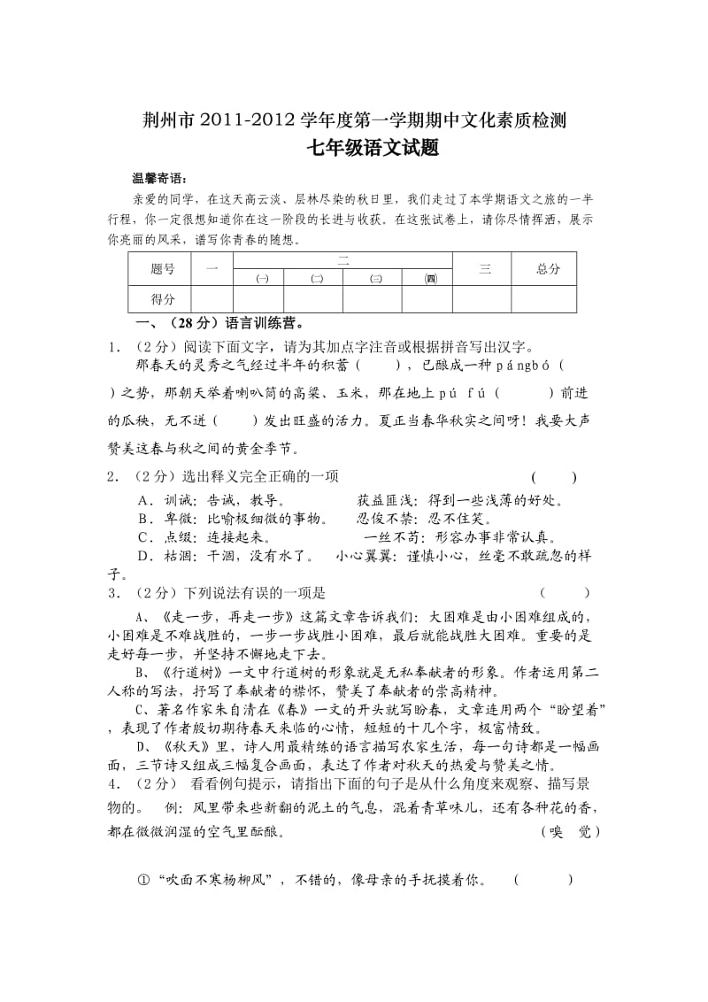 荆州2011秋七年级语文试题.doc_第1页
