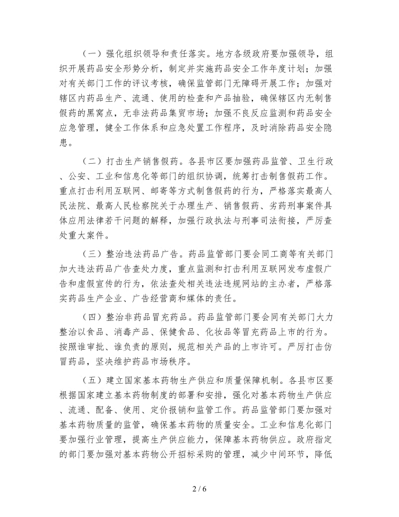 药品安全整治措施.doc_第2页