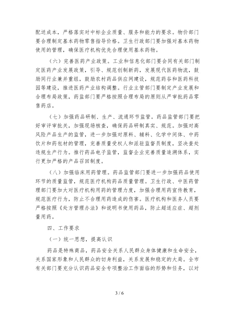 药品安全整治措施.doc_第3页