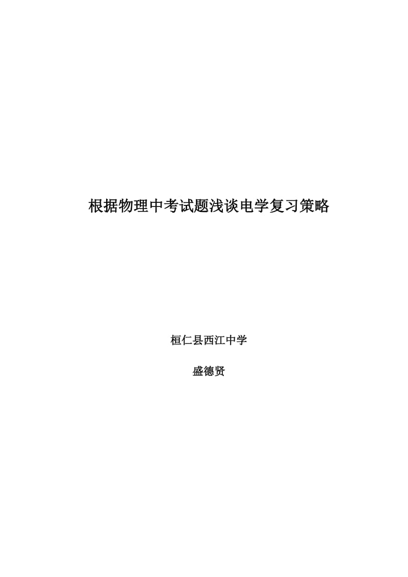 根据物理中考试题浅谈电学复习策略.doc_第1页