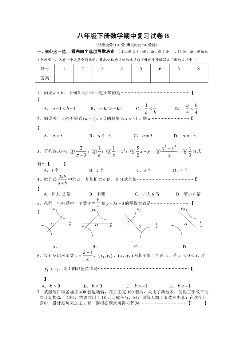 苏科版数学八年级下册期中复习试卷及答案(B).doc_第1页