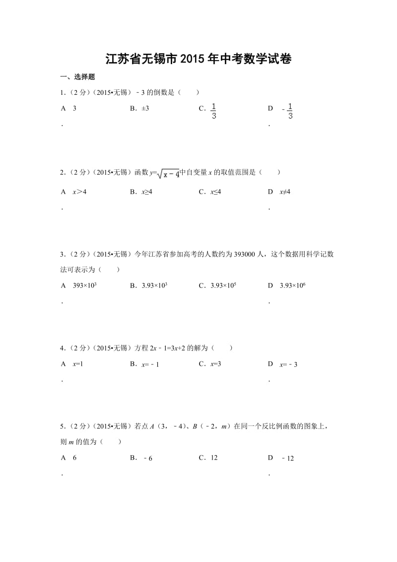 江苏省无锡市2015年中考数学试题(解析版).doc_第1页