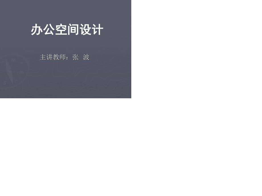 《辦公空間設(shè)計》》PPT課件.ppt_第1頁