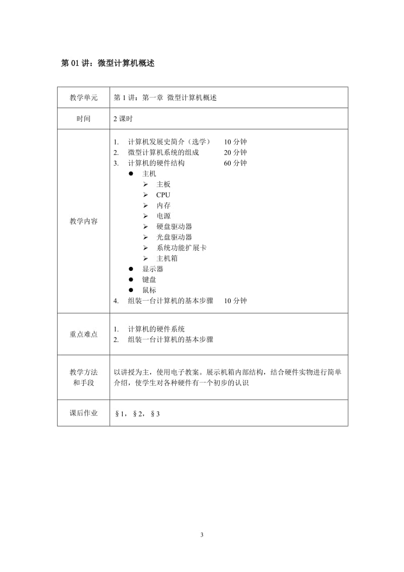 计算机组装与维护-教案.doc_第3页