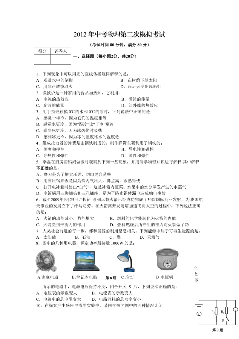 淮阴市中考满分作文-徐州市2012年中考物理模拟试题及答案.doc_第1页