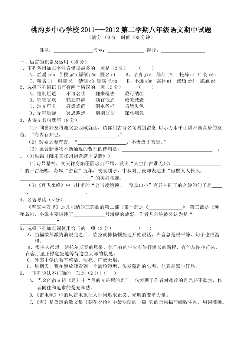 桃沟乡中心学校2011-2012学年第二学期八年级语文下册期中试题及答案.doc_第1页