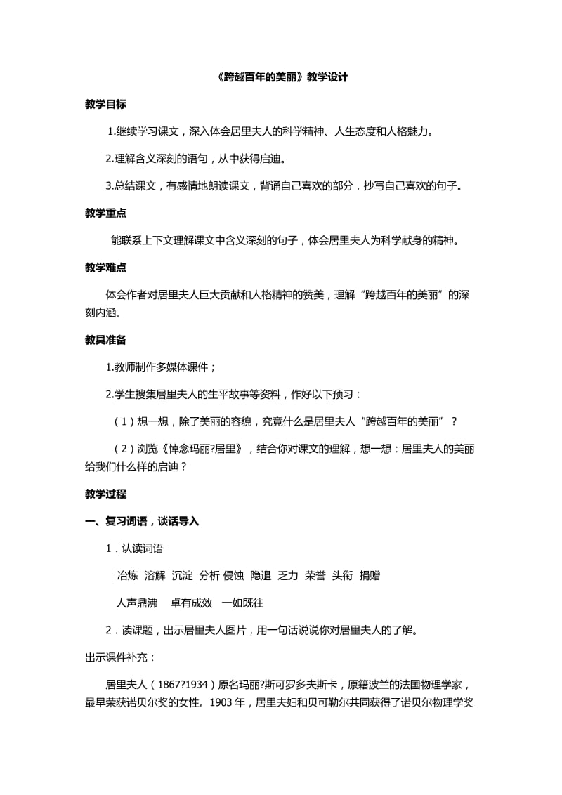 跨越百年的美丽教学设计.docx_第1页