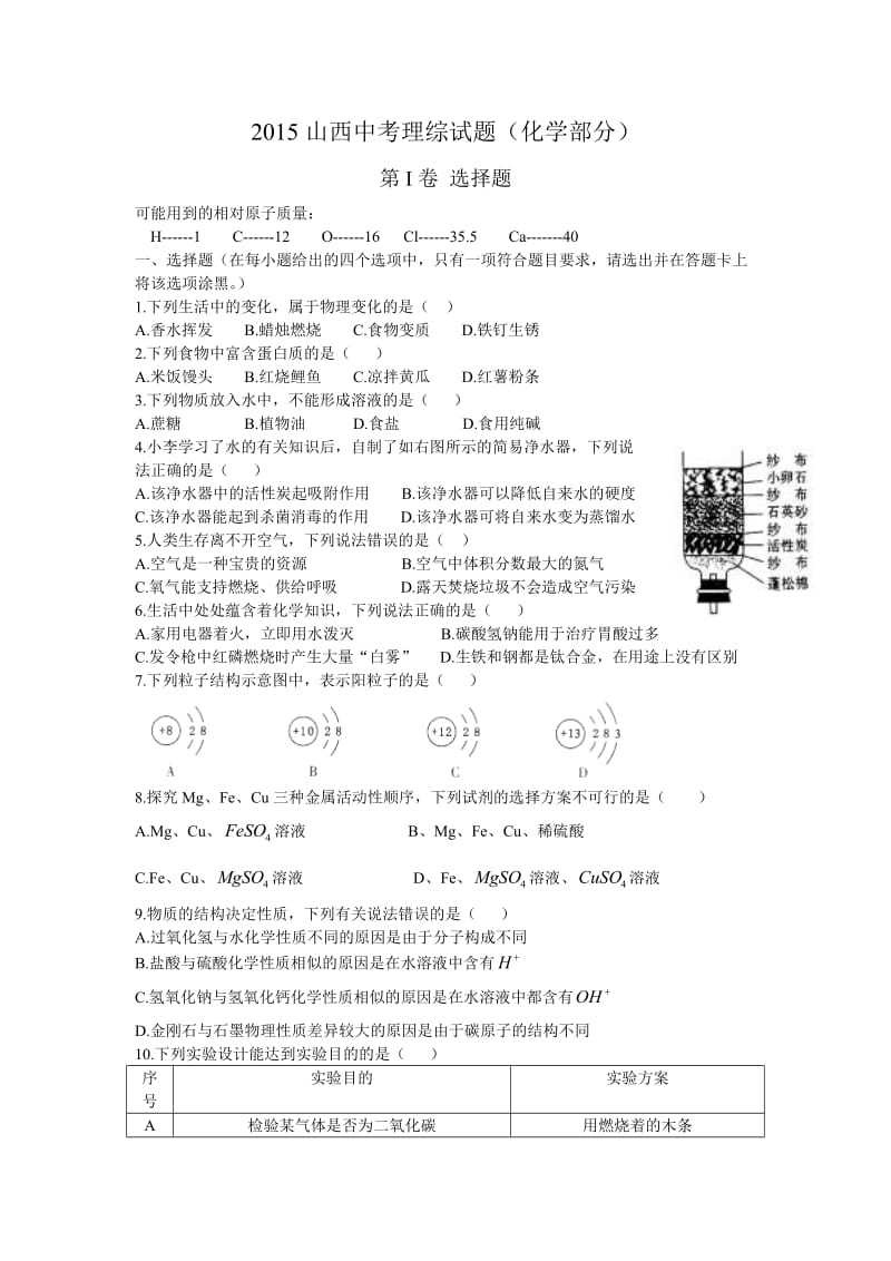 山西省2015年中考化学试题(word版含答案).doc_第1页