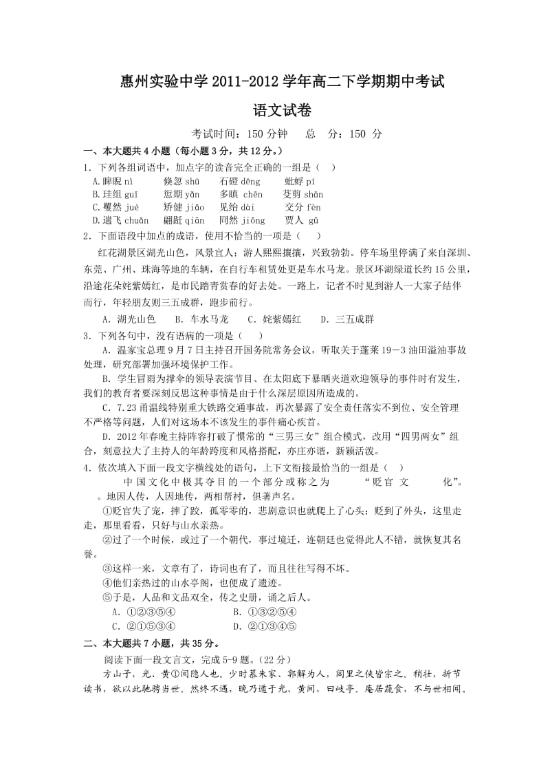 惠州实验中学2012届高二下学期期中考试(语文).doc_第1页