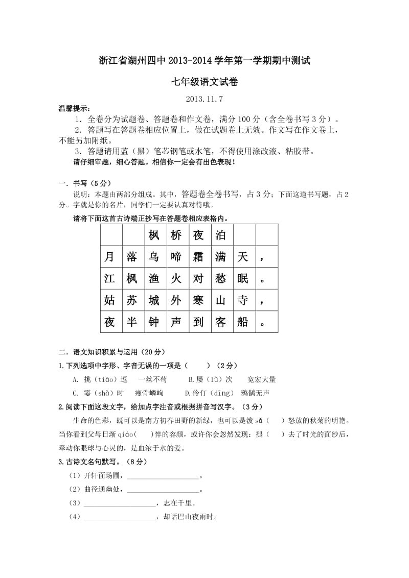 浙江省湖州四中2013-2014学年第一学期期中测试七年级语文试卷.doc_第1页