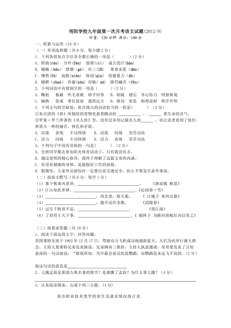 明阳学校九年级第一次月考语文试题.docx_第1页