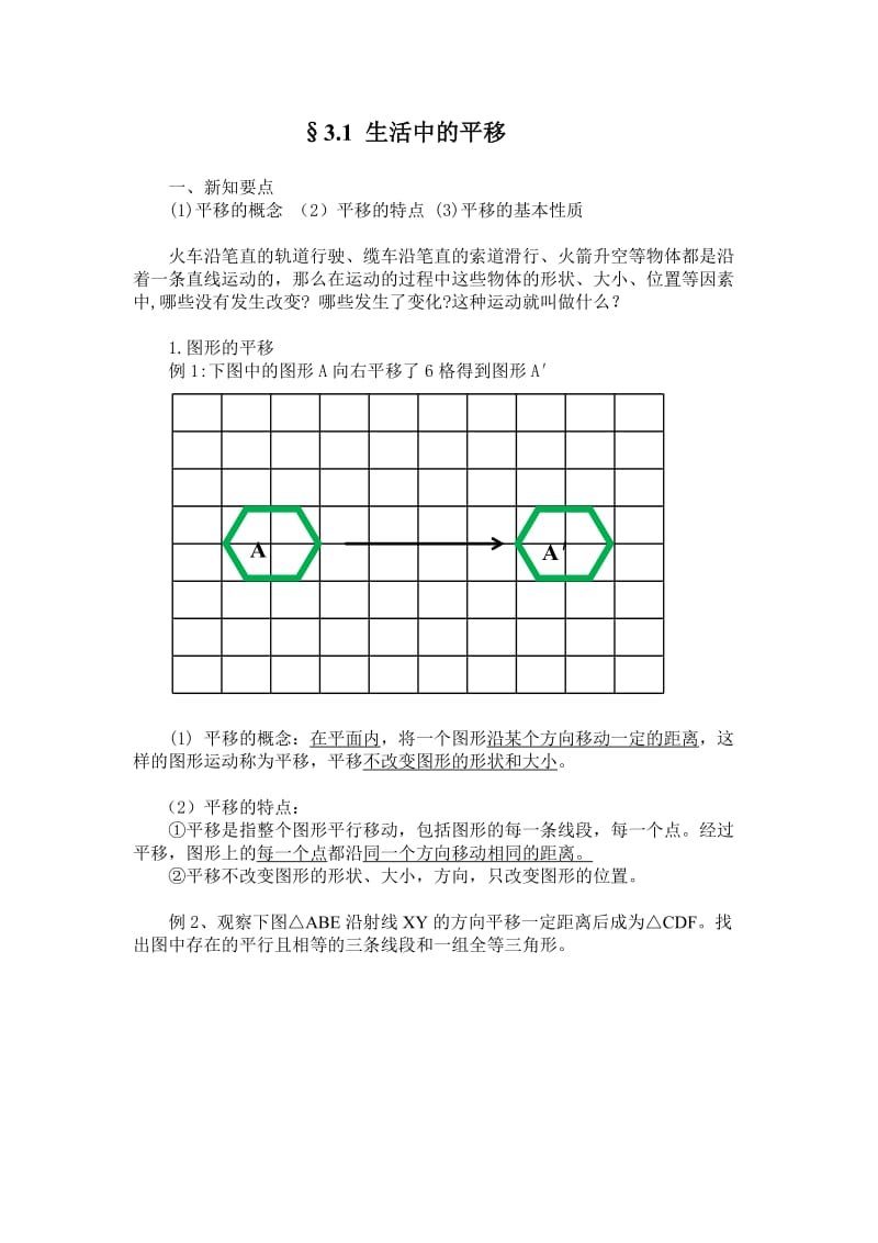 图形的平移和旋转(教案和习题).doc_第1页