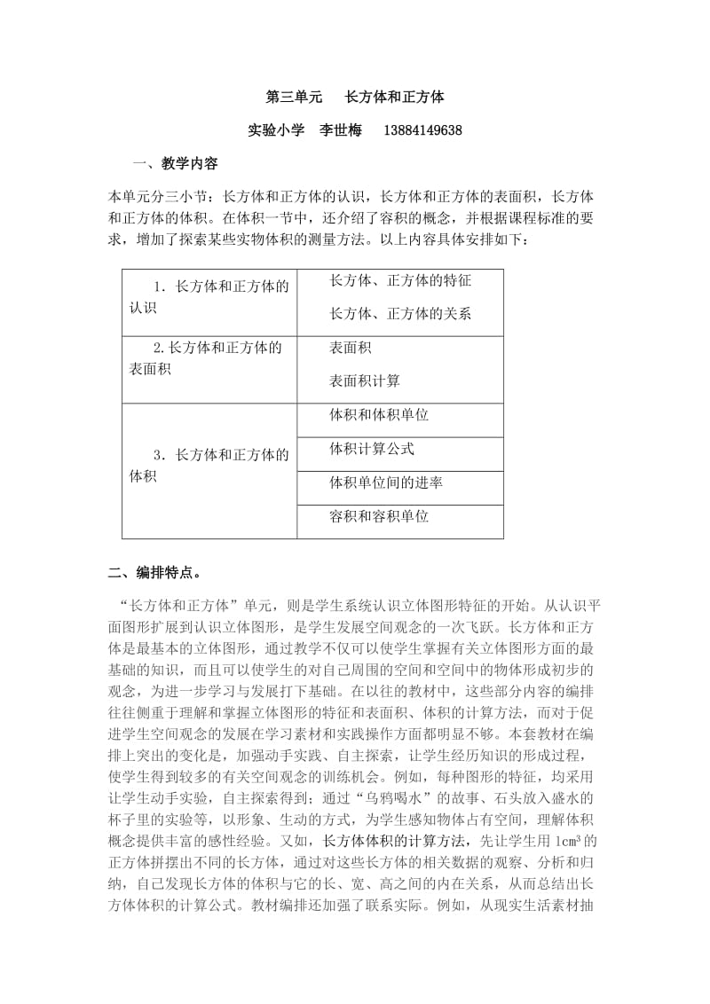 长方体与正方体单元教学设计.doc_第1页