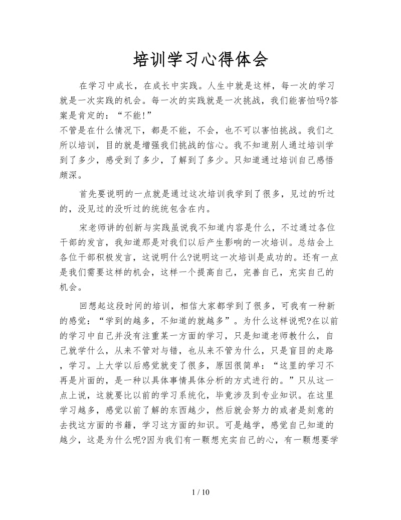 培训学习心得体会.doc_第1页