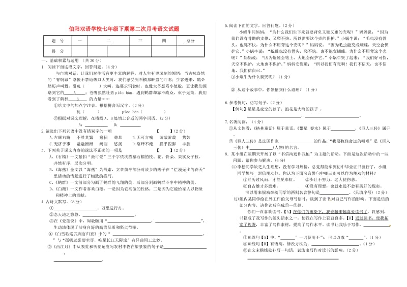 河南省鹿邑伯阳双语学校2012-2013学年七年级语文下期第二次月考试题.doc_第1页