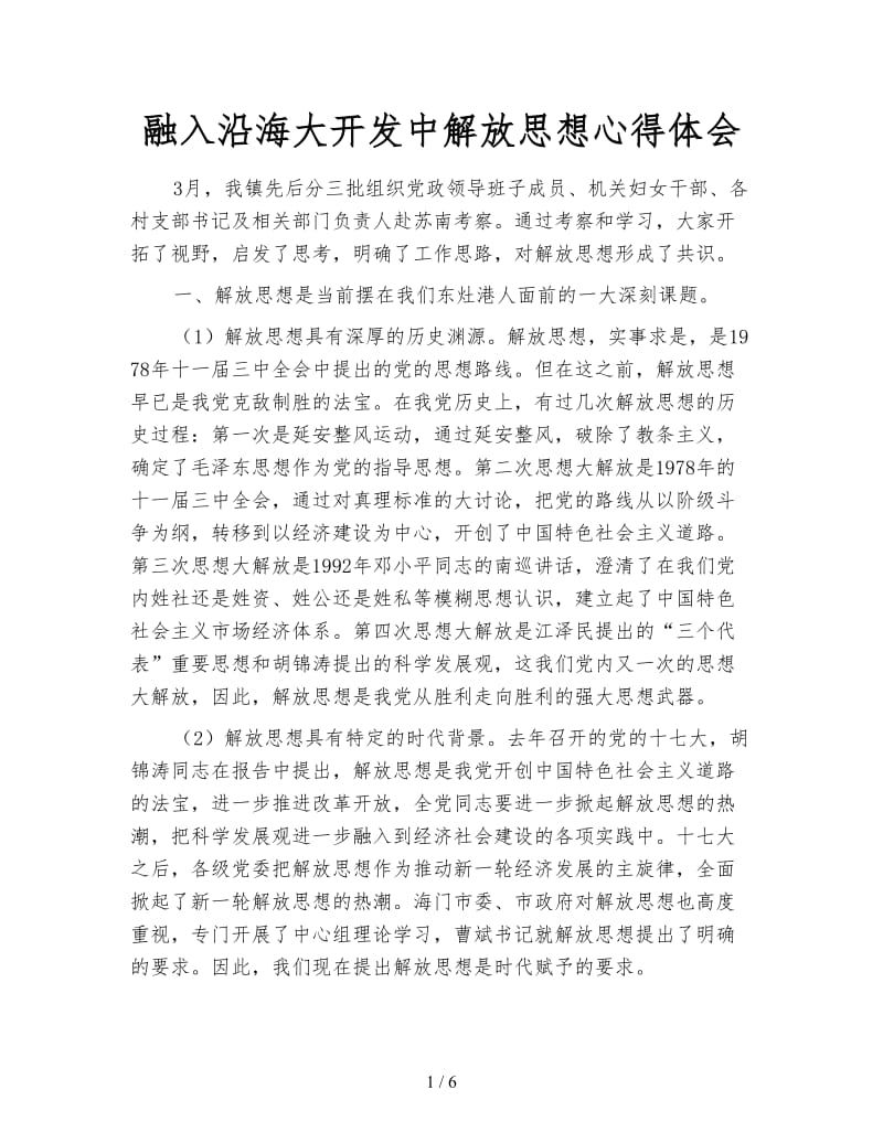 融入沿海大开发中解放思想心得体会.doc_第1页