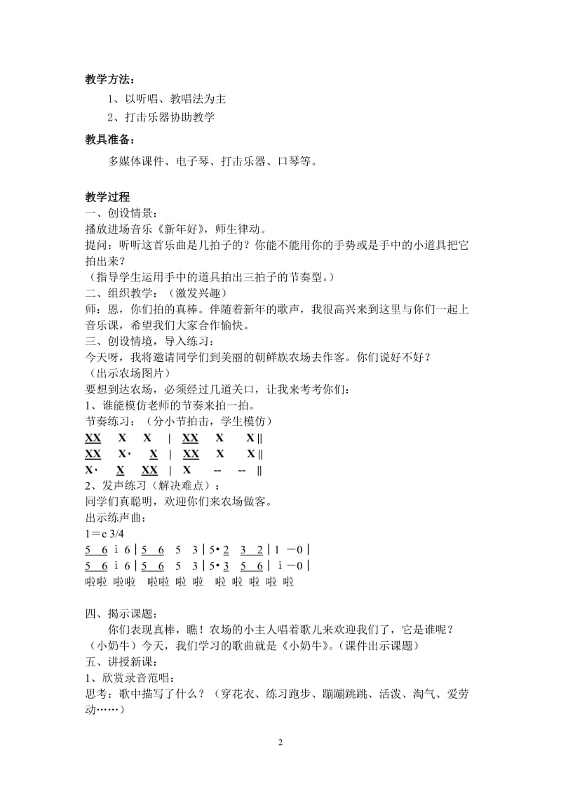 音乐课小奶牛教案.doc_第2页