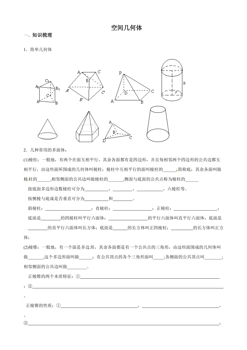 高中数学必修二空间几何的结构.doc_第1页