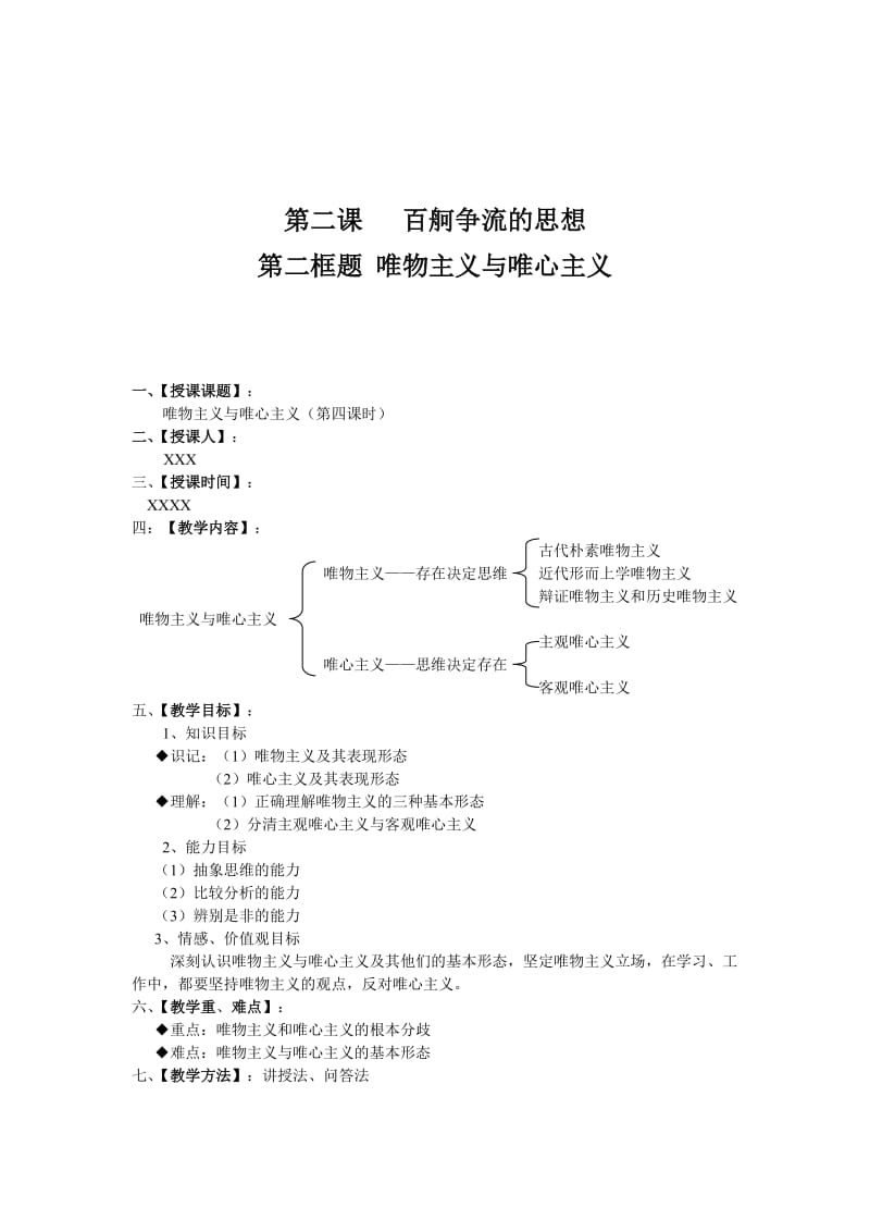 唯物主义与唯心主义教案.doc_第1页