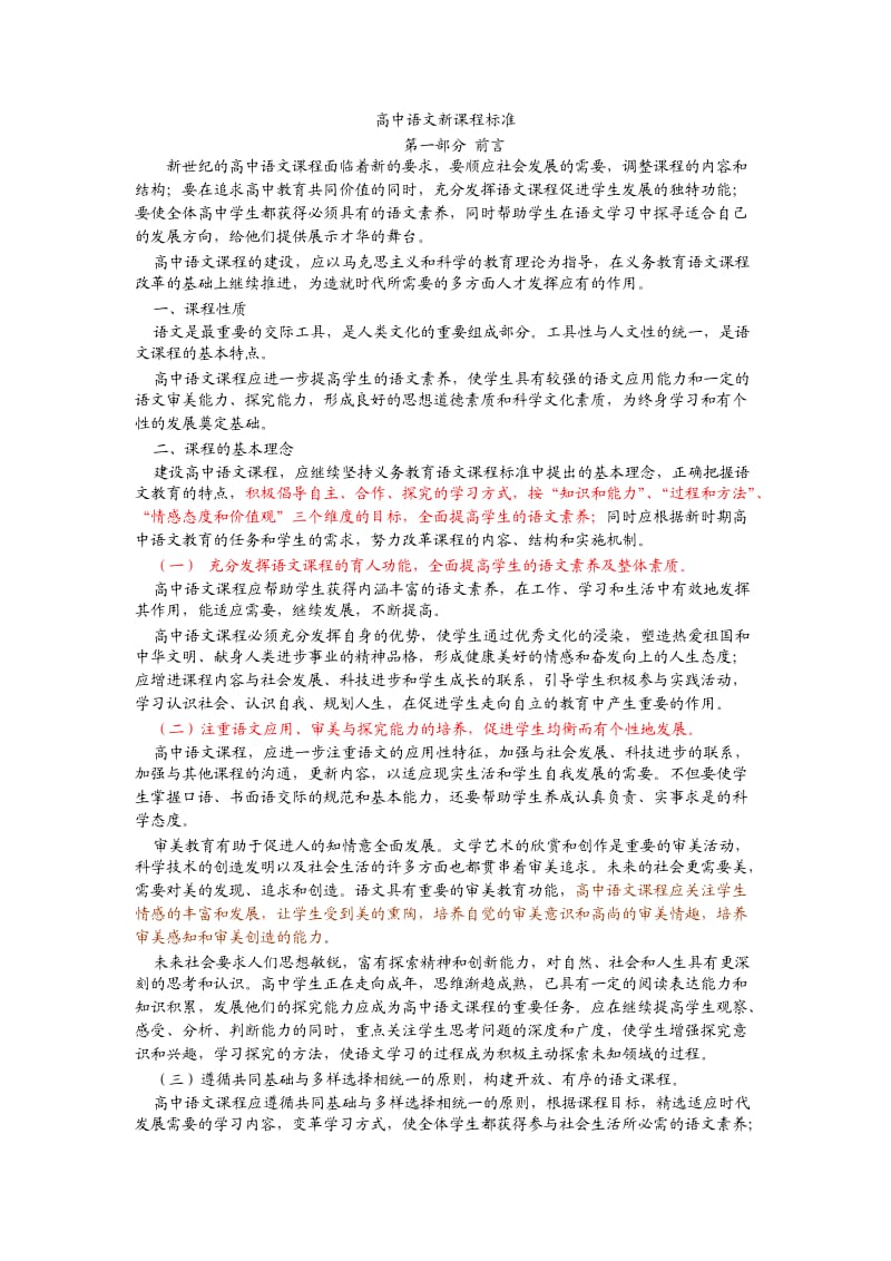 高中语文新课程标准.doc_第1页