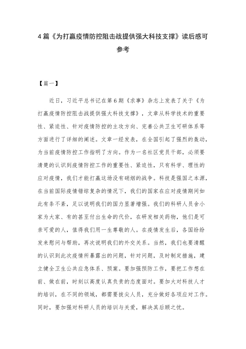 4篇《为打赢疫情防控阻击战提供强大科技支撑》读后感可参考_第1页