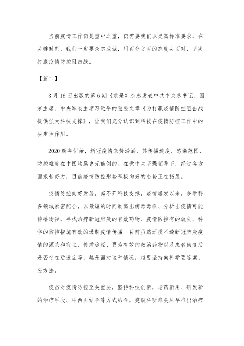 4篇《为打赢疫情防控阻击战提供强大科技支撑》读后感可参考_第2页