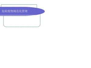 《危險廢物培訓(xùn)材料》PPT課件.ppt