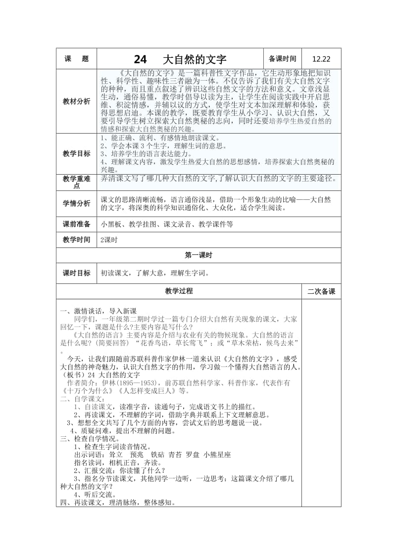 苏教版11册语文24大自然的文字教学设计.doc_第1页