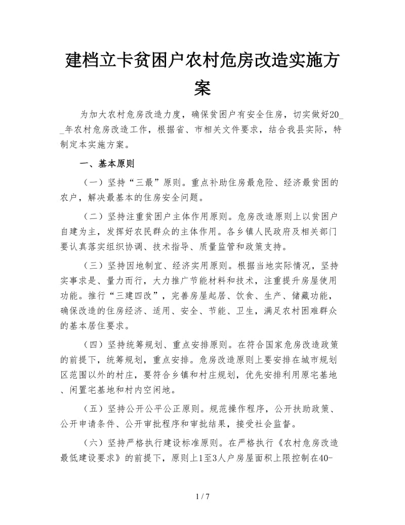 建档立卡贫困户农村危房改造实施方案.doc_第1页