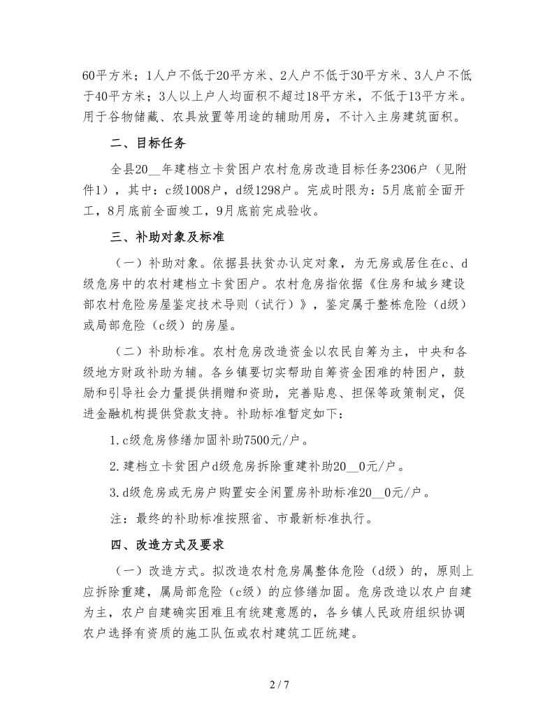 建档立卡贫困户农村危房改造实施方案.doc_第2页