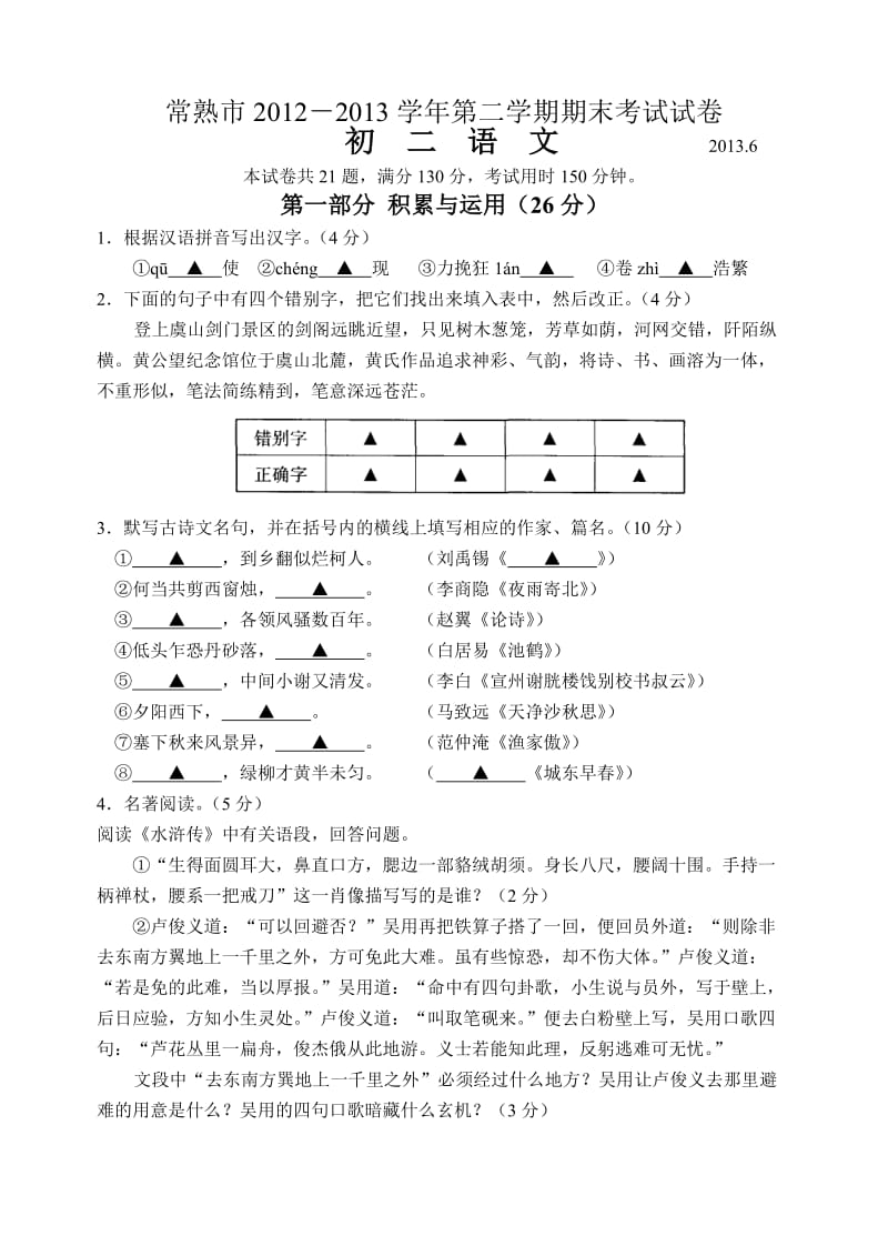 常熟市2012-2013学年第二学期期末考试试卷初二语文.doc_第1页