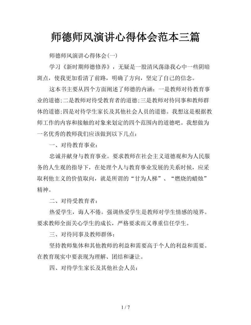 师德师风演讲心得体会范本三篇.doc_第1页