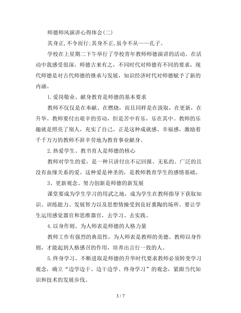 师德师风演讲心得体会范本三篇.doc_第3页