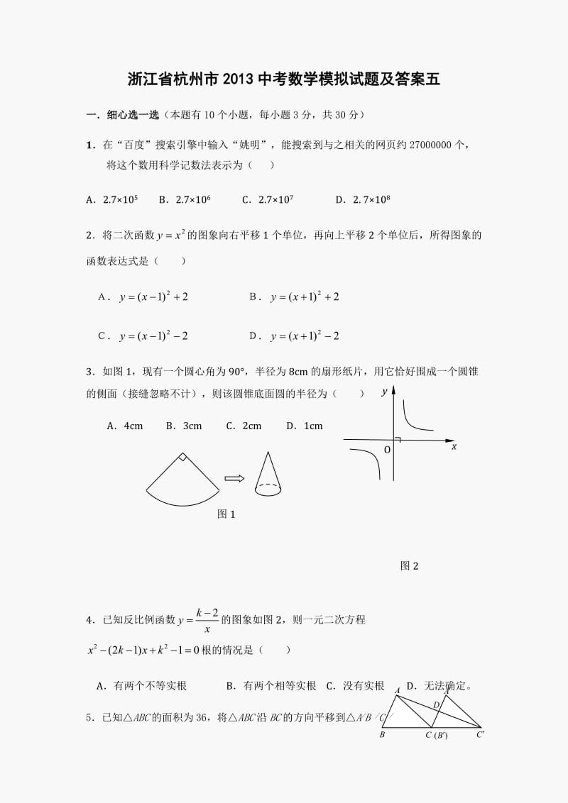 浙江省杭州市2013中考数学模拟试题及答案五.doc_第1页