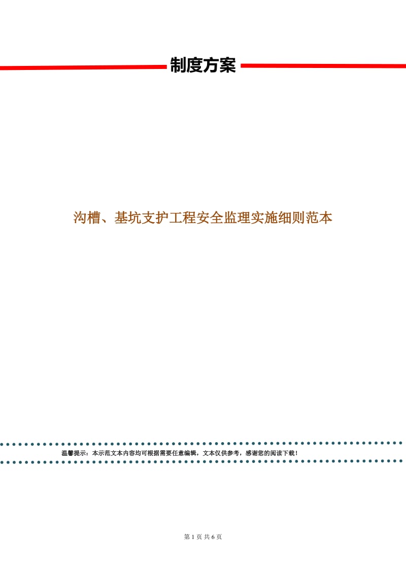 沟槽、基坑支护工程安全监理实施细则范本.doc_第1页