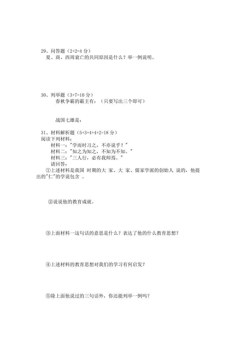 楚州实验中学七年级历史(上册)综合试卷.doc_第3页