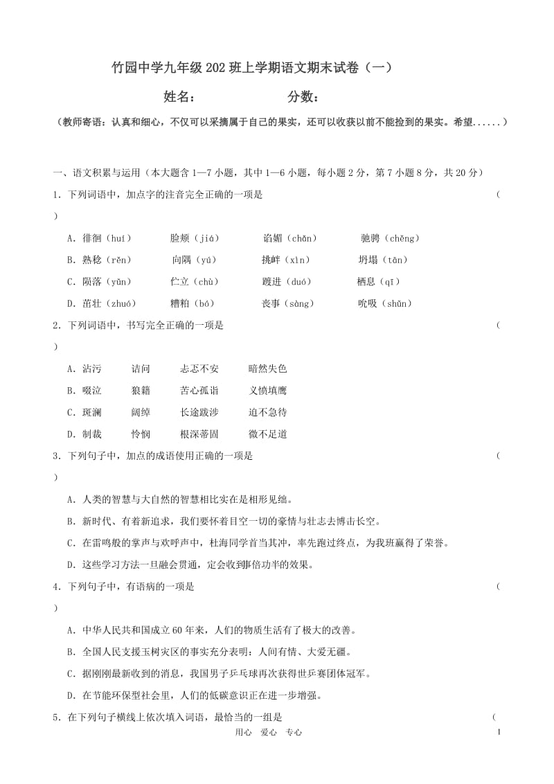 竹园中学202班九年级上册语文期末考试(一).doc_第1页