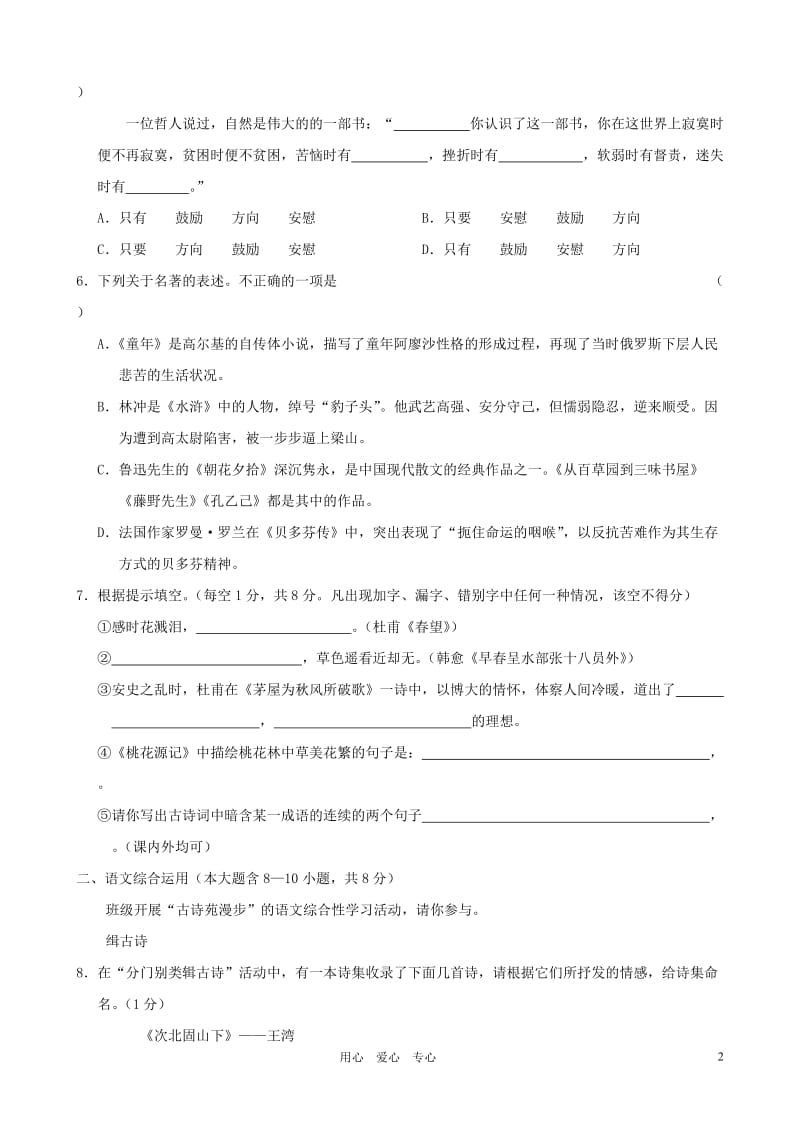 竹园中学202班九年级上册语文期末考试(一).doc_第2页