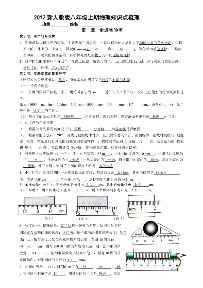 答案2012新人教版八年级上册物理知识点梳理与过手.doc_第1页