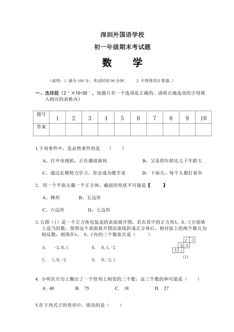 深圳外国语学校七年级(上)数学期末试题.doc_第1页