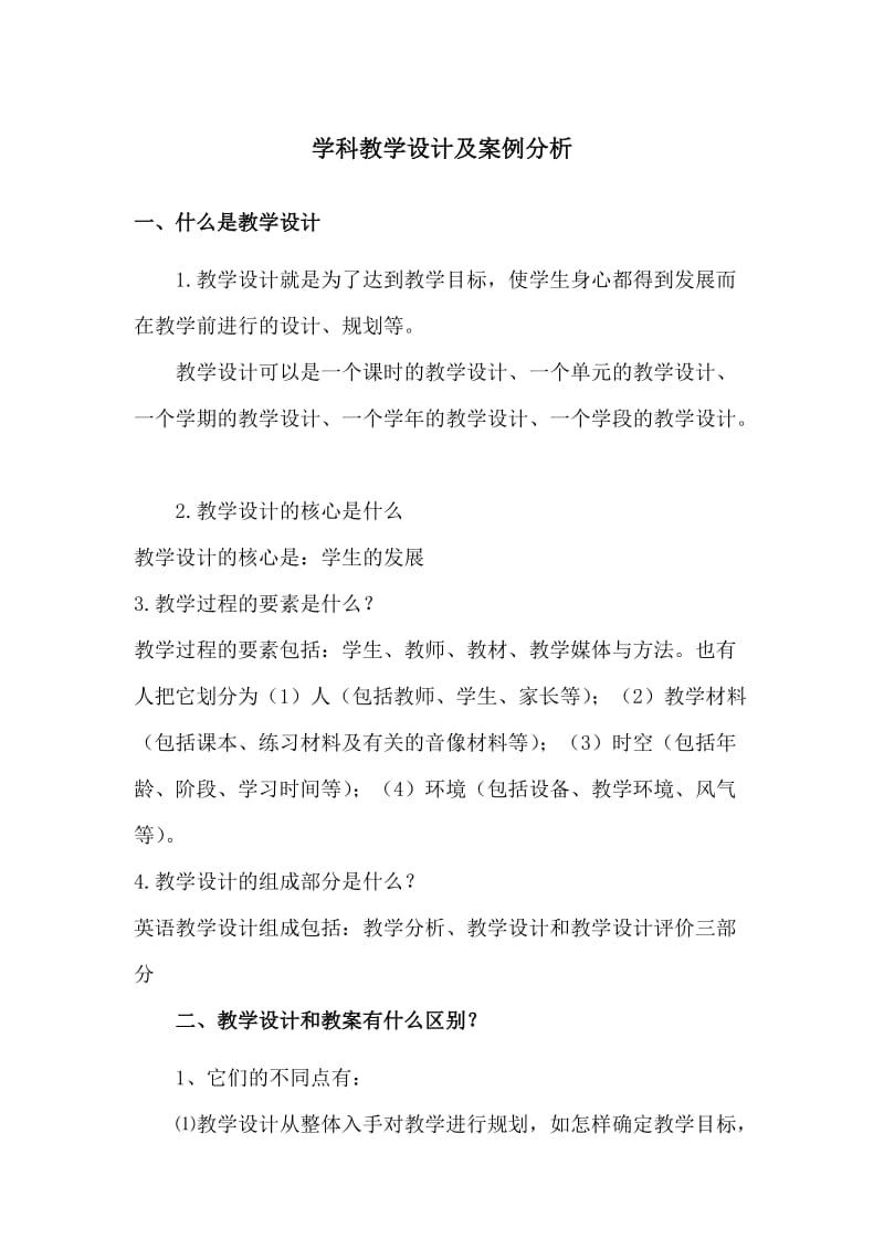 英语教学设计及案例分析.docx_第1页