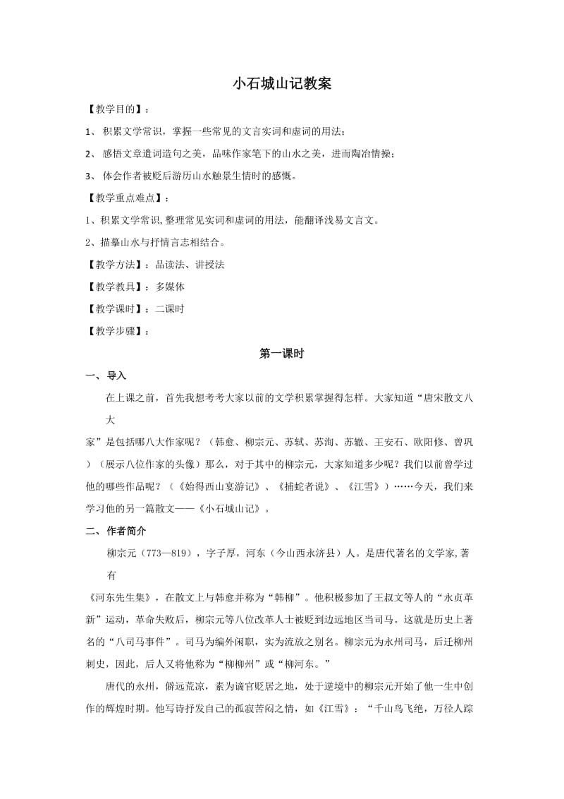 小石城山记教案.doc_第1页