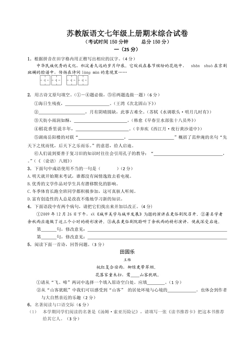 苏教版语文七年级上册期末综合试卷.doc_第1页