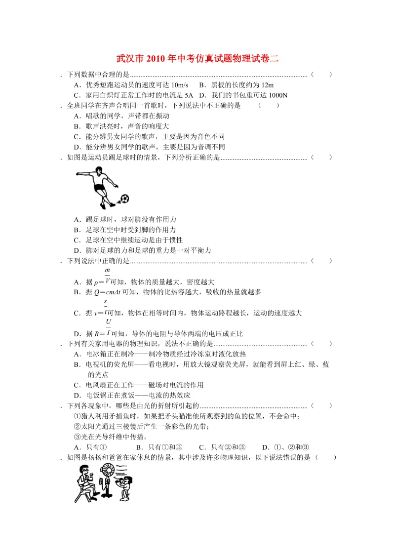 湖北省武汉市2010年九年级物理中考仿真试题二人教版.doc_第1页