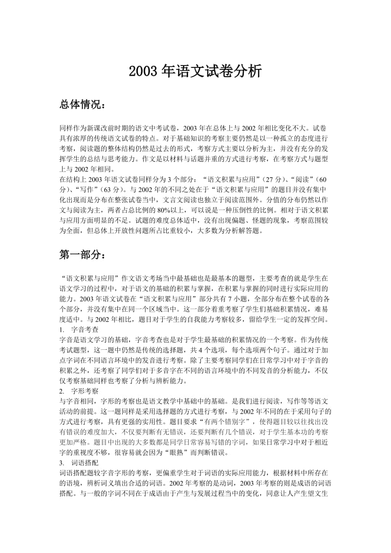 安徽省中考语文试卷分析.doc_第1页