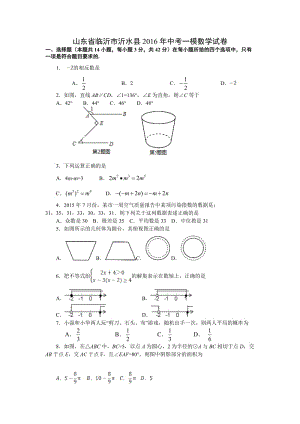 山東省臨沂市沂水縣2016年中考一模數(shù)學試卷.doc