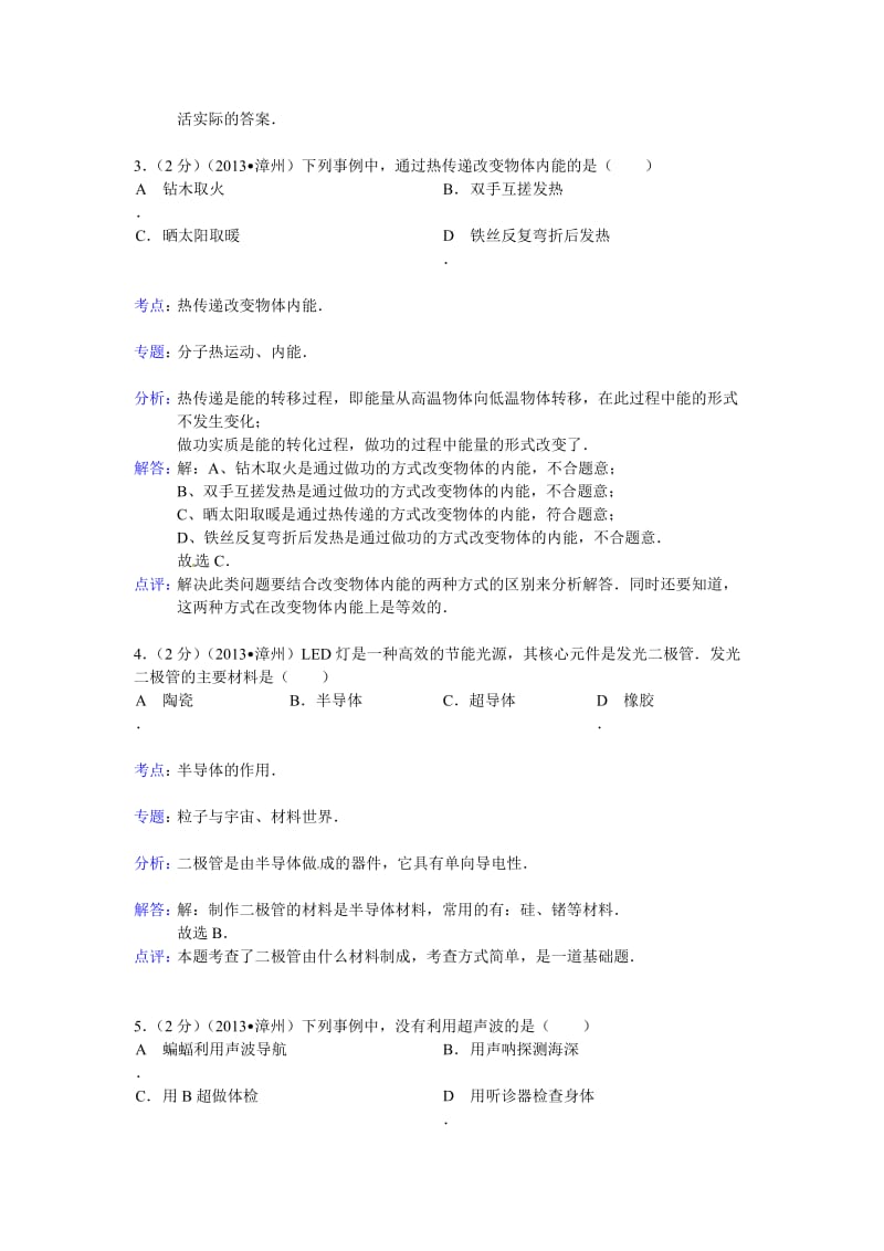 福建省漳州市2013年中考物理试题(word版,含解析).doc_第2页