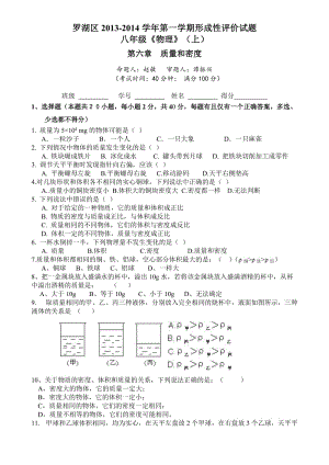 羅湖區(qū)2013-2014學年第一學期八年級物理《質量和密度》形成性評價及答案.doc