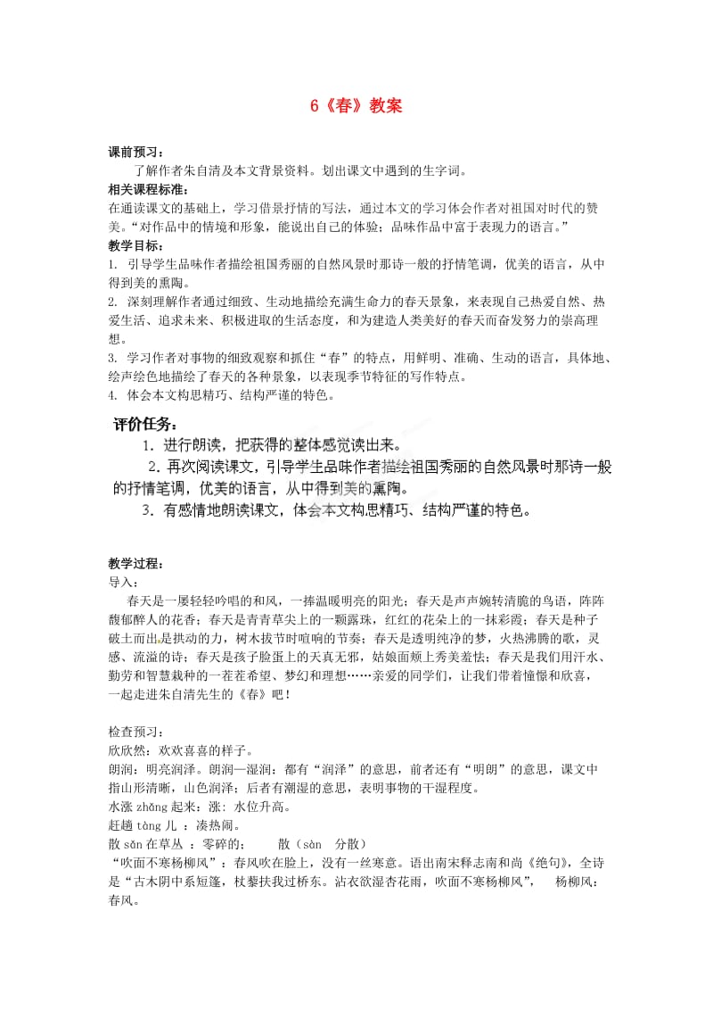 山东省枣庄市峄城区吴林街道中学七年级语文下册6《春》教案北师大版.doc_第1页